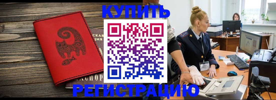 купить прописку в Балтийске